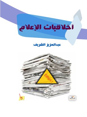 cover image of أخلاقيات الإعلام
